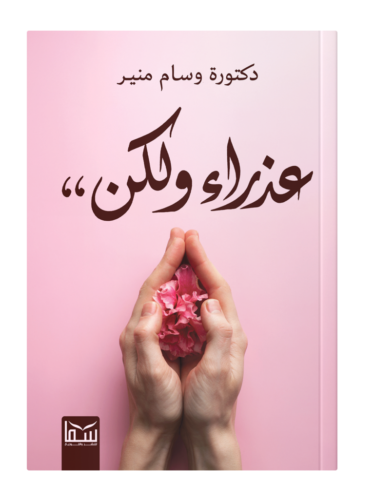 عذراء ولكن