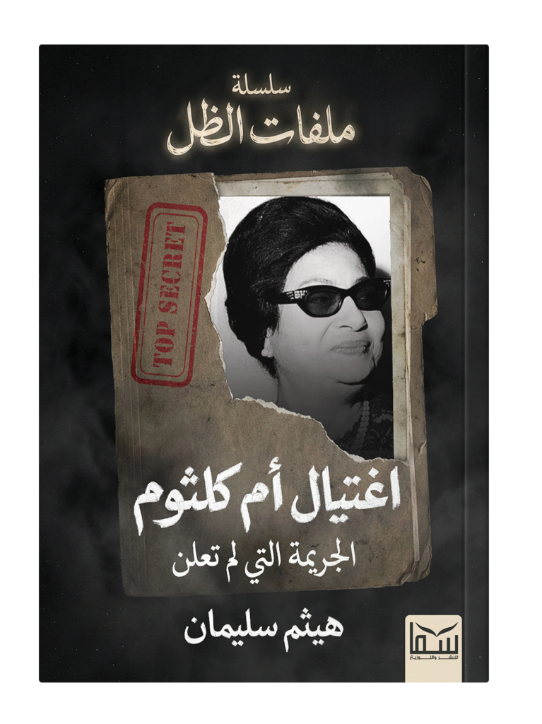 اغتيال أم كلثوم