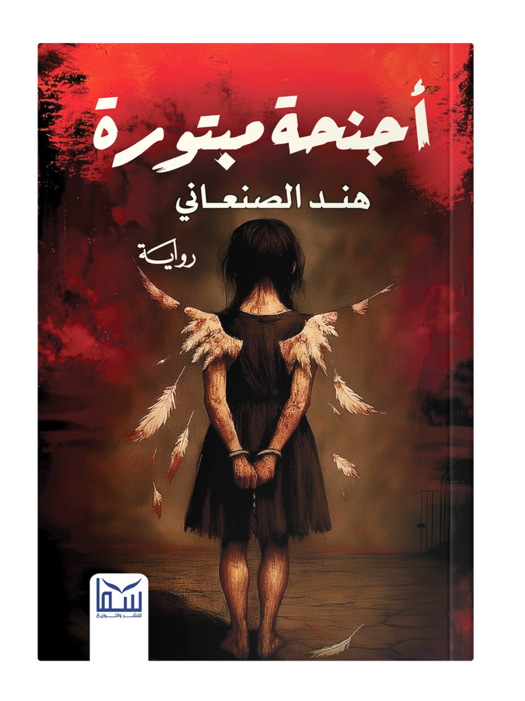 أجنحة مبتورة