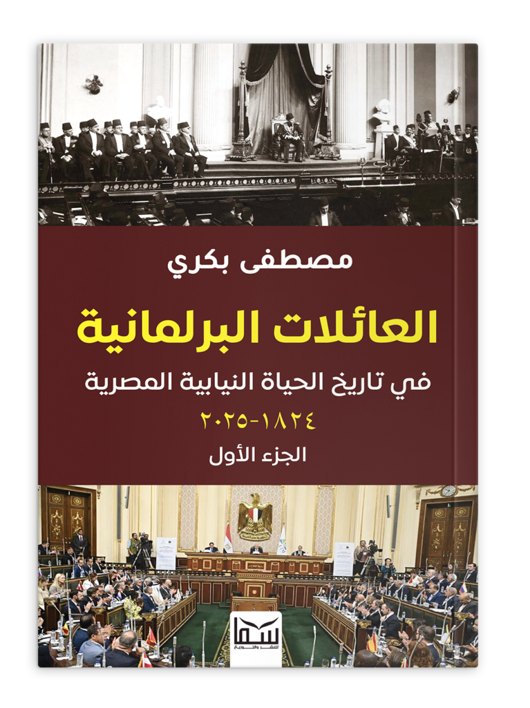 العائلات البرلمانية