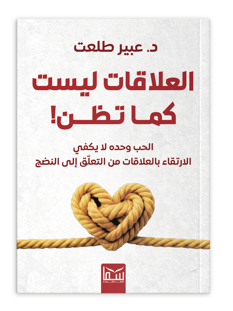 العلاقات ليست كما تظن