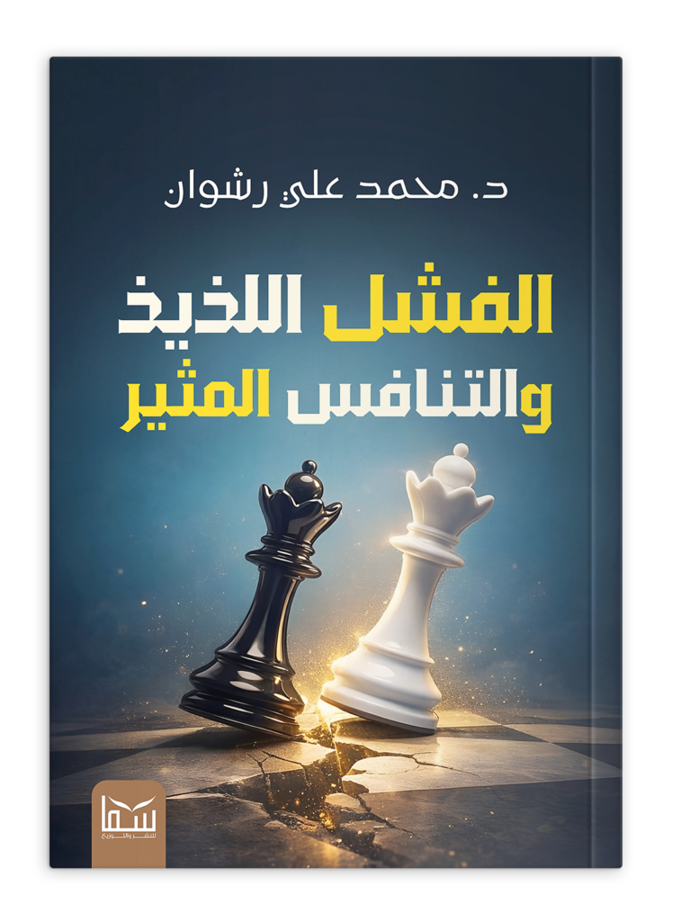 الفشل اللذيذ