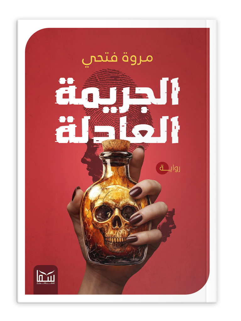 الجريمة العادلة
