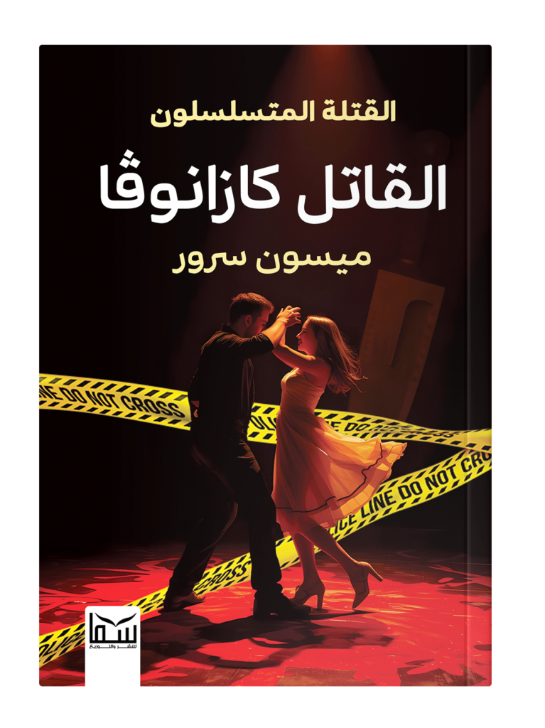 القاتل كازانوفا