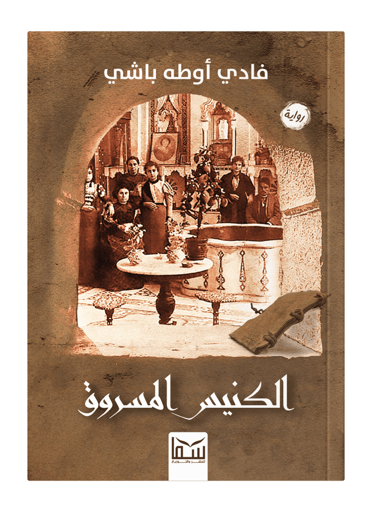 الكنيس المسروق