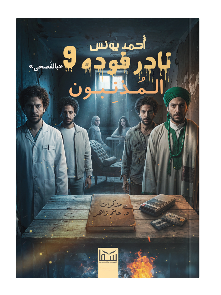 المذنبون نادر فوده بالفصحى