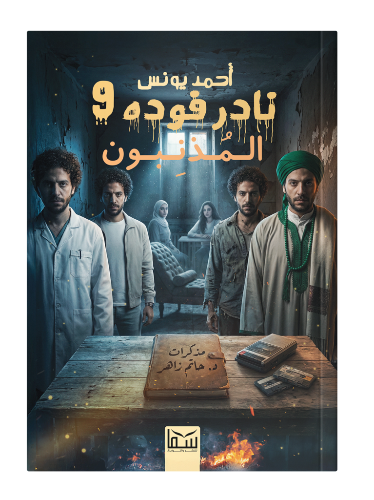 المذنبون نادر فوده