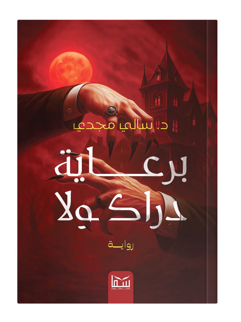 برعاية دراكولا