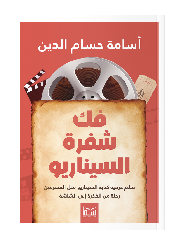 فك شفرة السيناريو