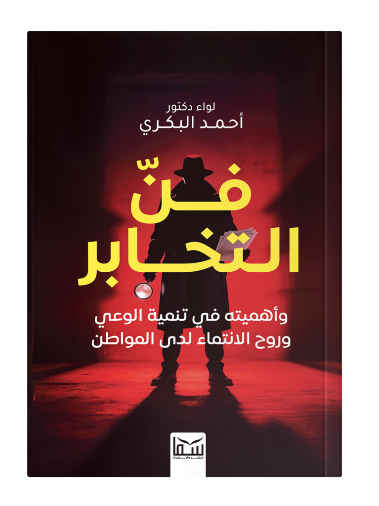 فن التخابر