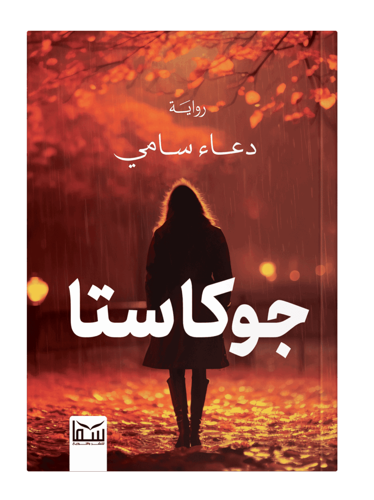 جوكاستا
