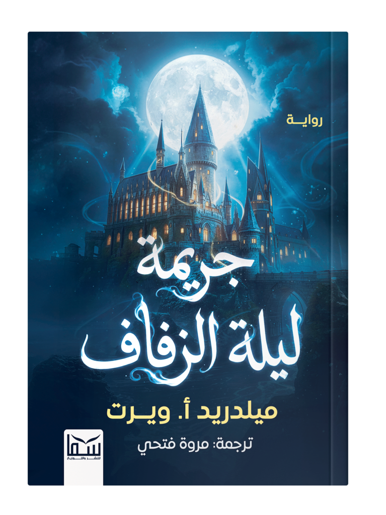 جريمة ليلة الزفاف
