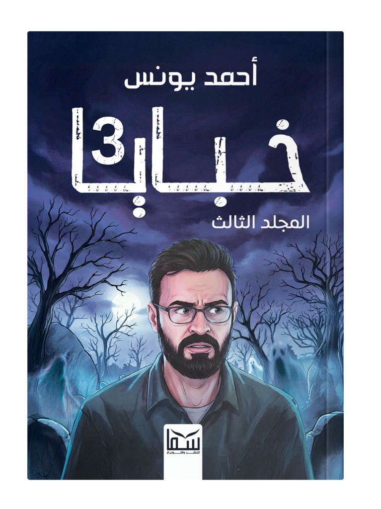 خبايا
