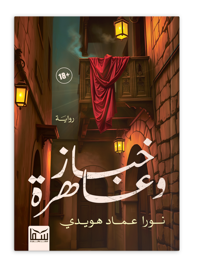 خباز وعاهرة