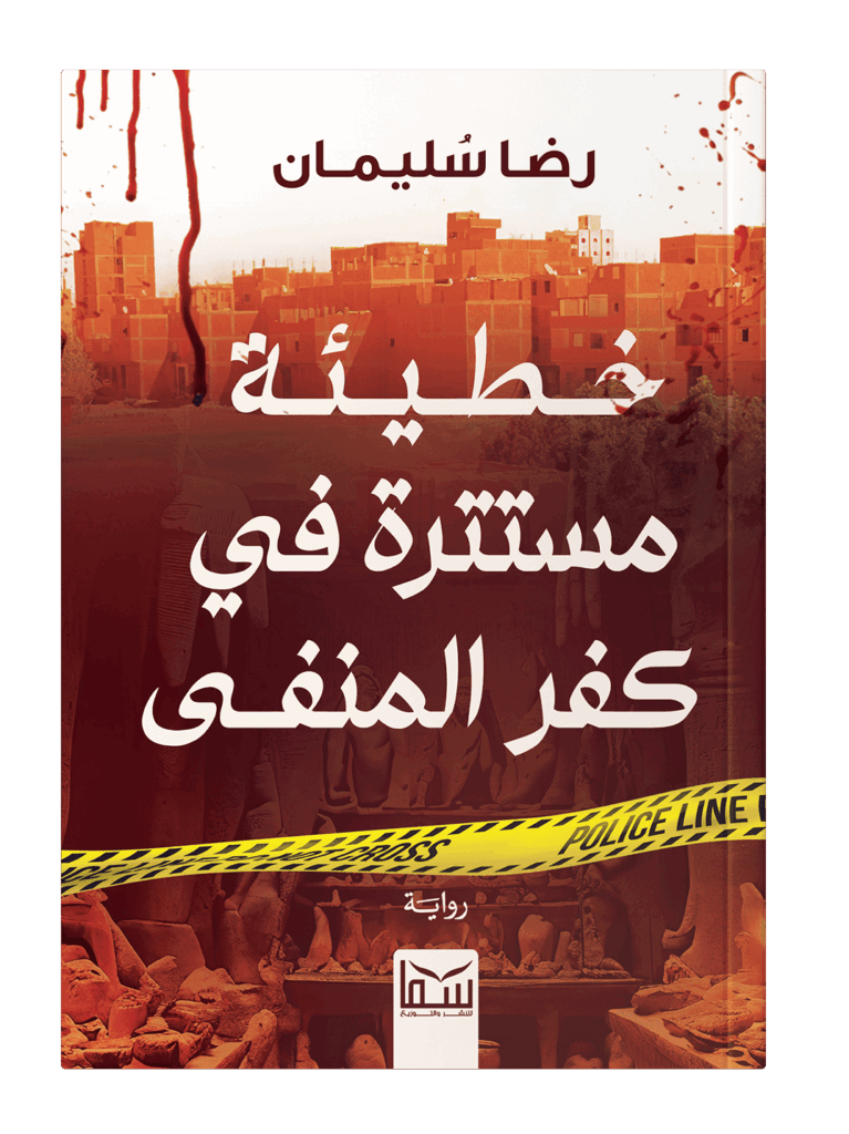 خطيئة مستترة