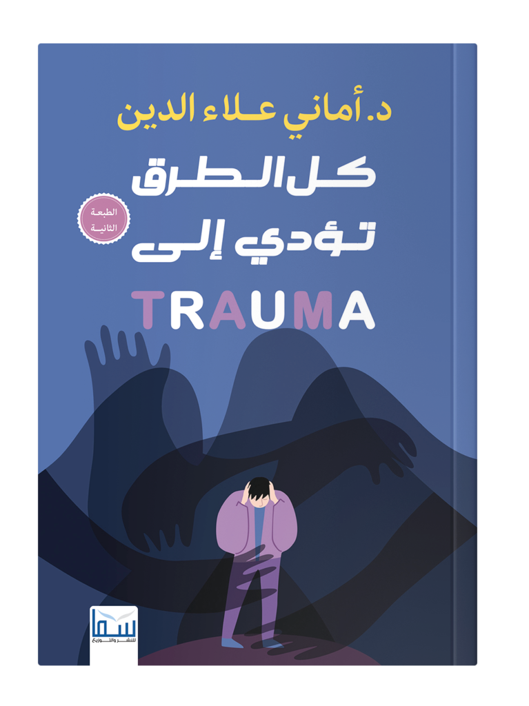 كل الطرق تؤدي إلى تروما
