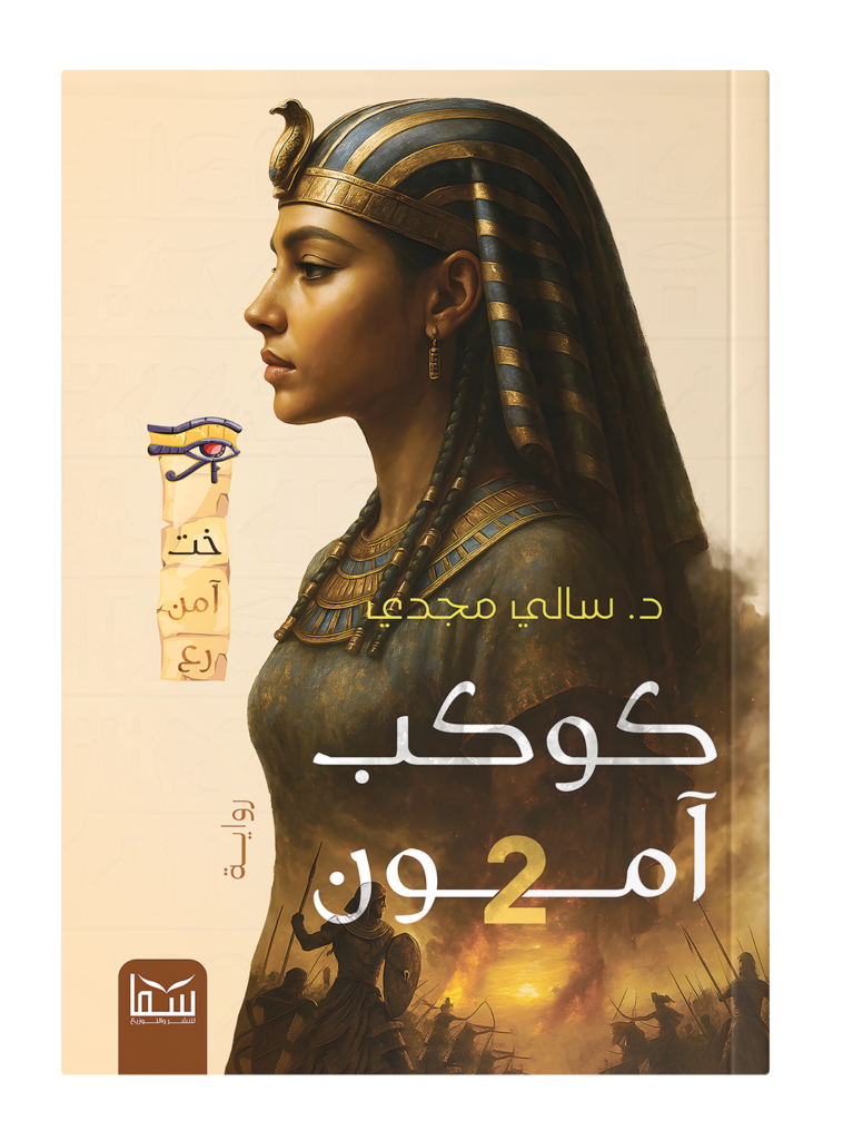 كوكب آمون 2