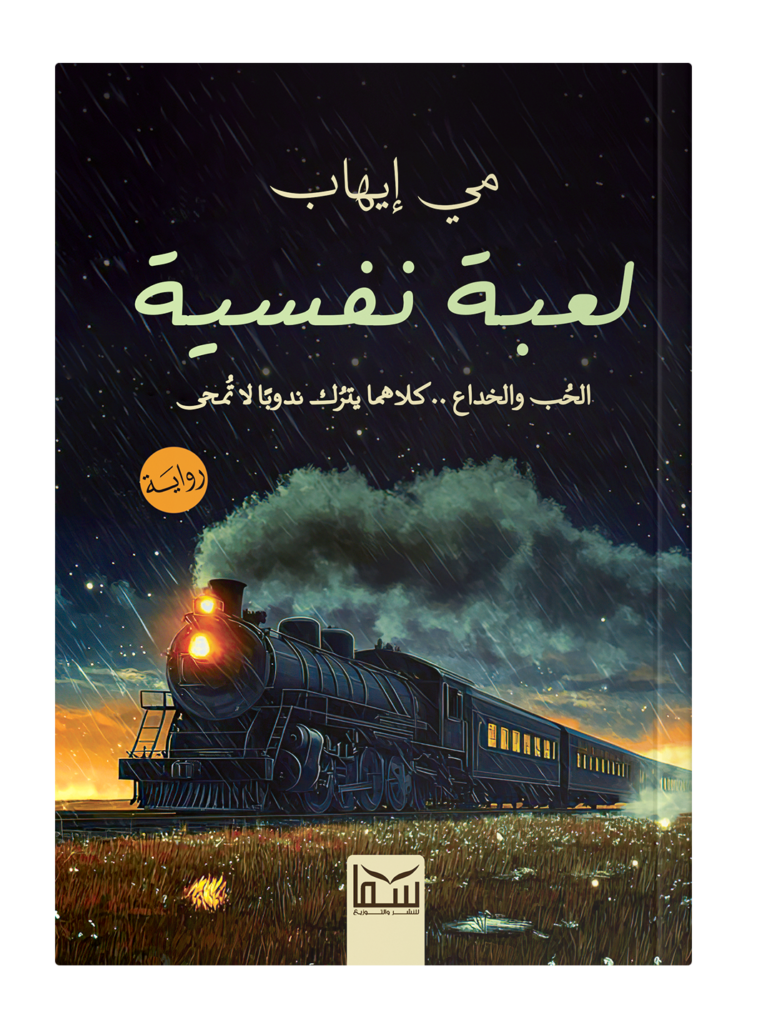 لعبة نفسية