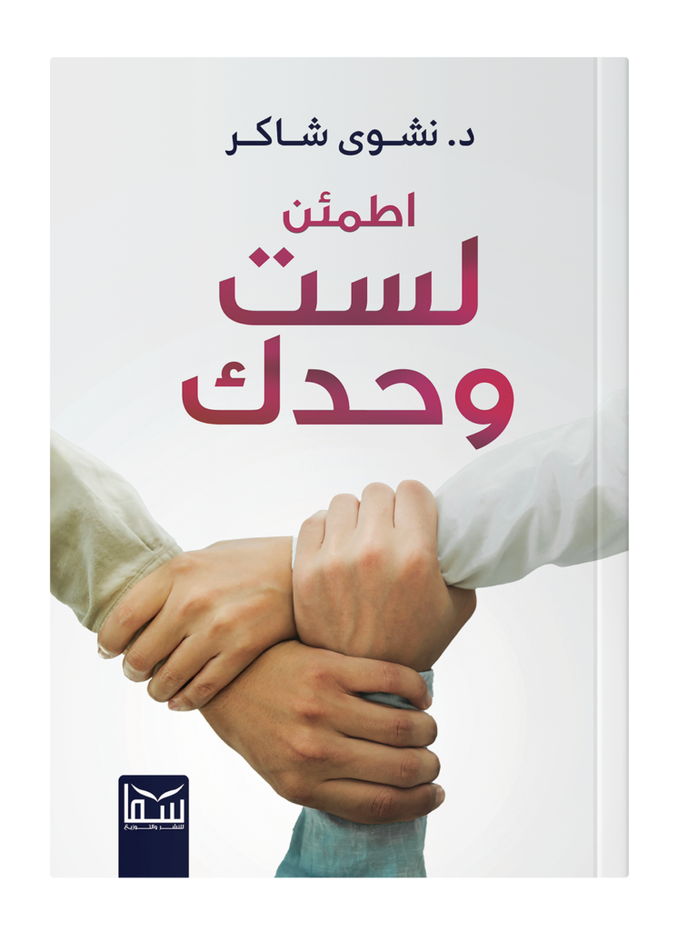 لست وحدك