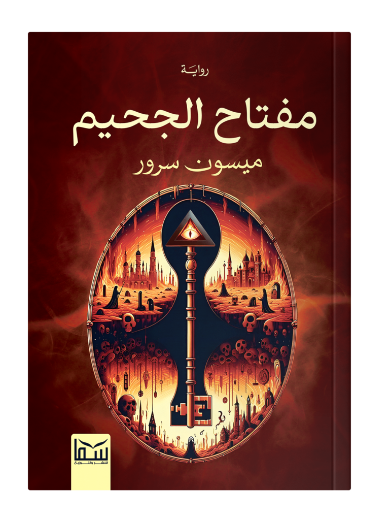 مفتاح الجحيم