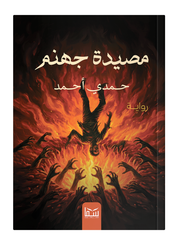 مصيدة جهنم