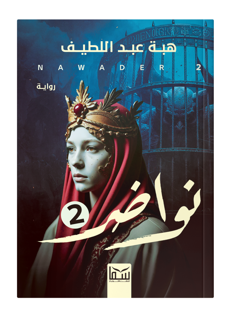 نواضر 2