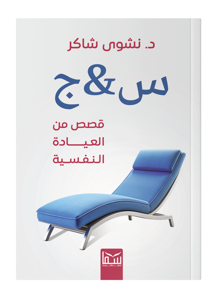 س ج من العيادة النفسية