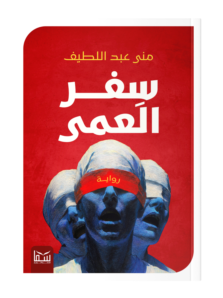 سفر العمى