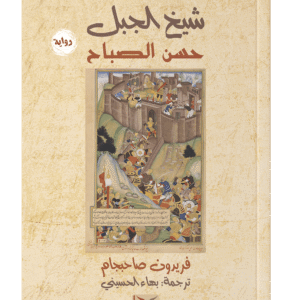 شيخ الجبل