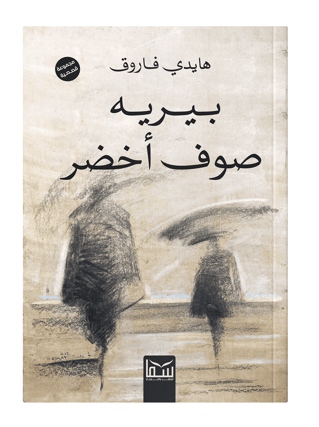 صوف أخضر