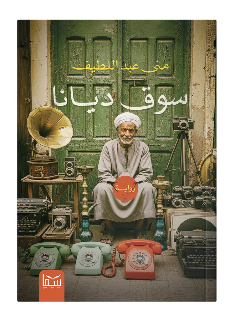 سوق ديانا