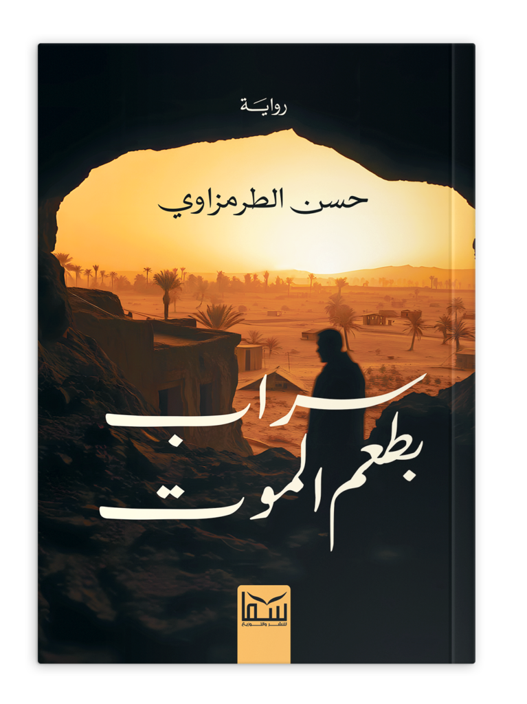 سراب بطعم الموت 1