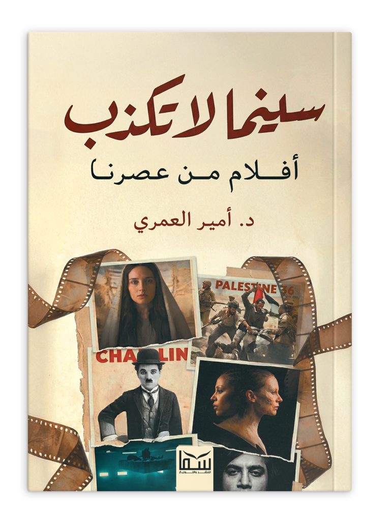 سينما لا تكذب