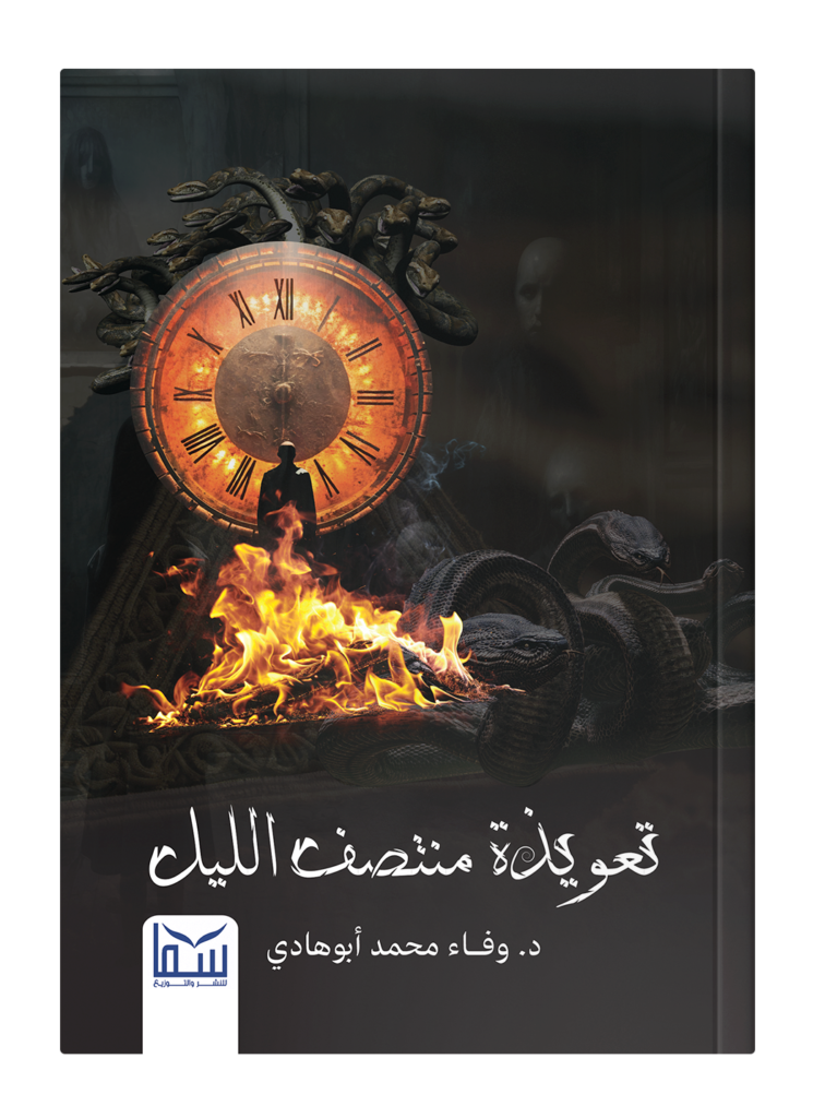 تعويذة منتصف الليل