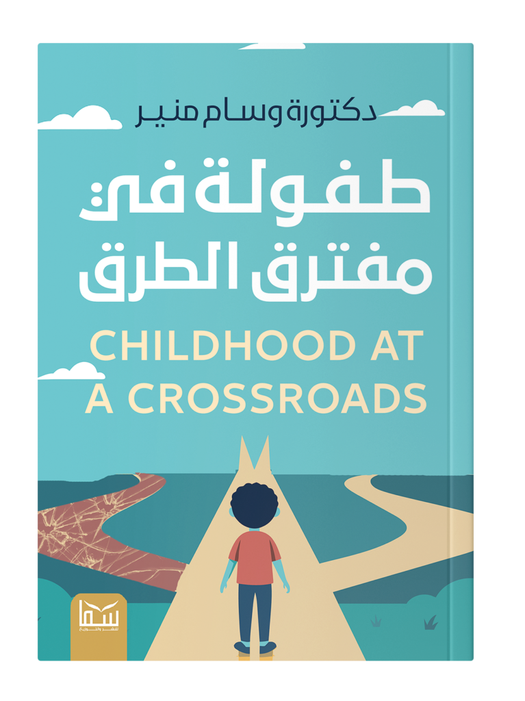 طفولة في مفترق الطرق